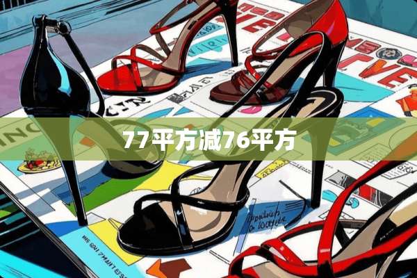 77平方减76平方