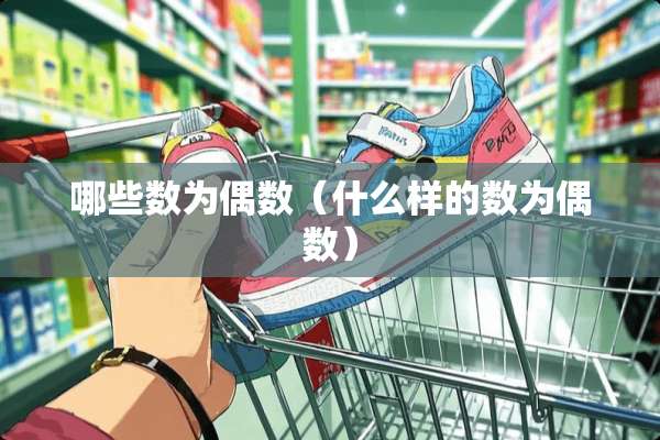 哪些数为偶数（什么样的数为偶数）