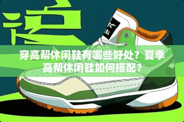 穿高帮休闲鞋有哪些好处？夏季高帮休闲鞋如何搭配？