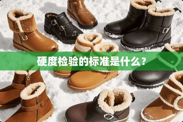 硬度检验的标准是什么？