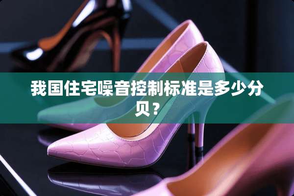 我国住宅噪音控制标准是多少分贝？