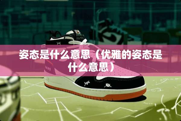 姿态是什么意思（优雅的姿态是什么意思）