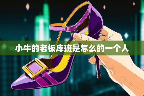 小牛的老板库班是怎么的一个人