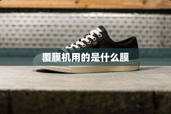 覆膜机用的是什么膜