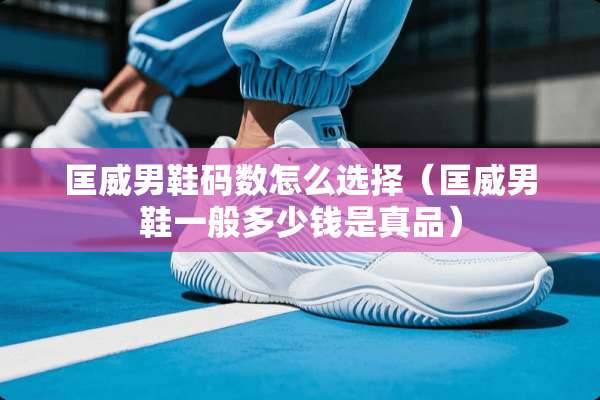 匡威男鞋码数怎么选择（匡威男鞋一般多少钱是真品）
