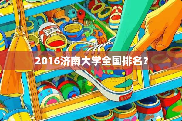 2016济南大学全国排名？