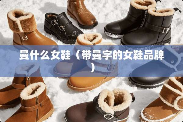 曼什么女鞋（带曼字的女鞋品牌）