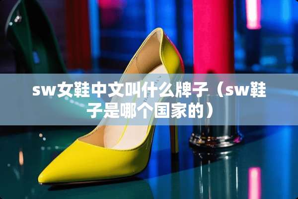 sw女鞋中文叫什么牌子（sw鞋子是哪个国家的）