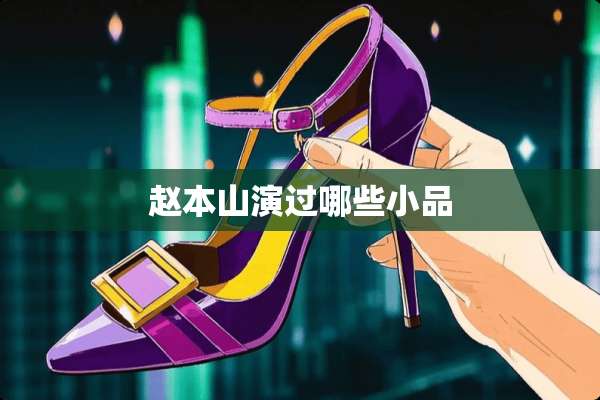 赵本山演过哪些小品