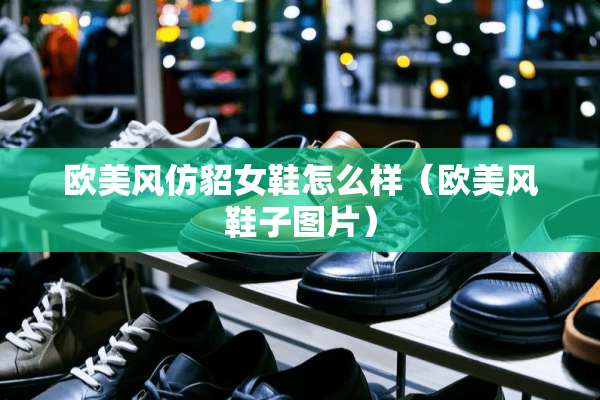 欧美风仿貂女鞋怎么样（欧美风鞋子图片）