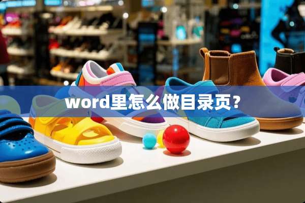 word里怎么做目录页？