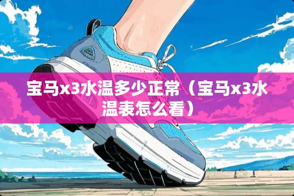宝马x3水温多少正常（宝马x3水温表怎么看）