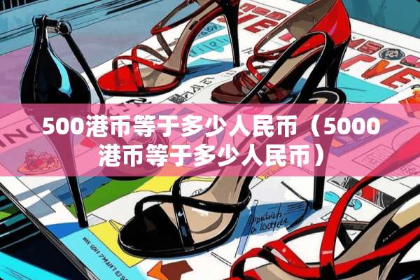 500港币等于多少人民币（5000港币等于多少人民币）