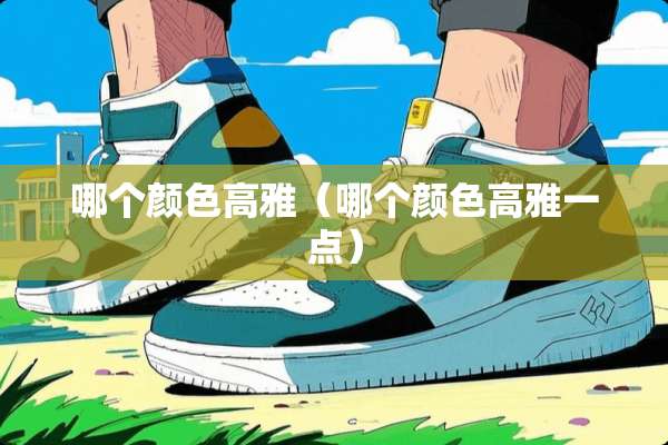 哪个颜色高雅（哪个颜色高雅一点）