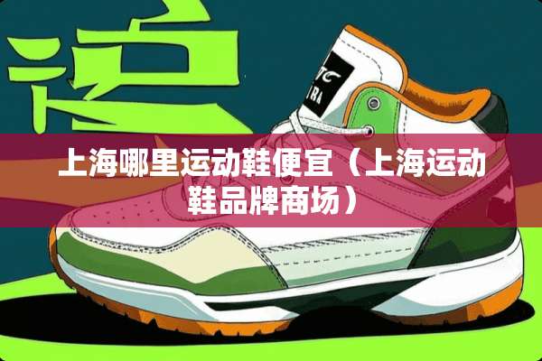 上海哪里运动鞋便宜（上海运动鞋品牌商场）