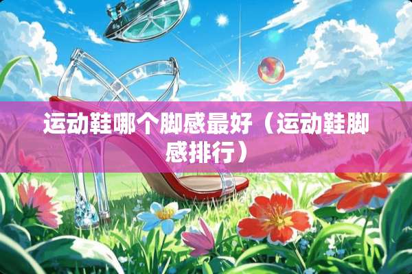 运动鞋哪个脚感最好（运动鞋脚感排行）