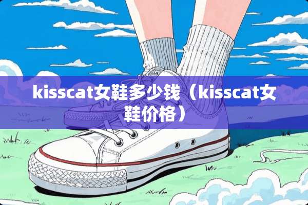 kisscat女鞋多少钱（kisscat女鞋价格）