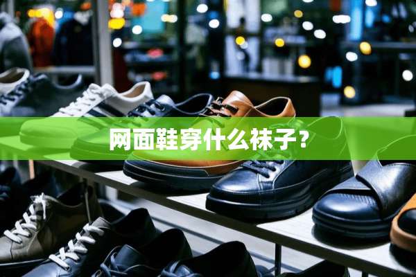 网面鞋穿什么袜子？