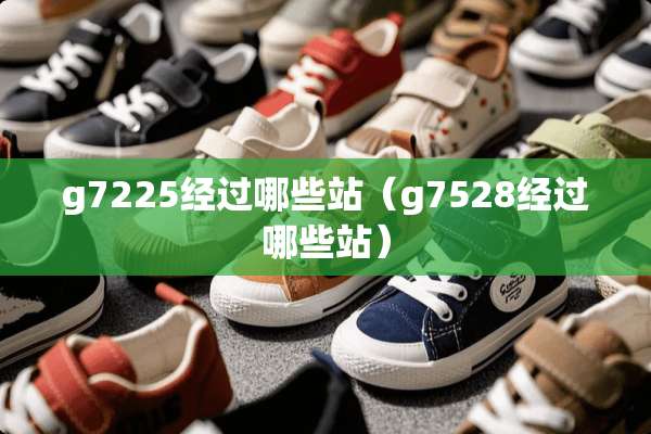 g7225经过哪些站（g7528经过哪些站）