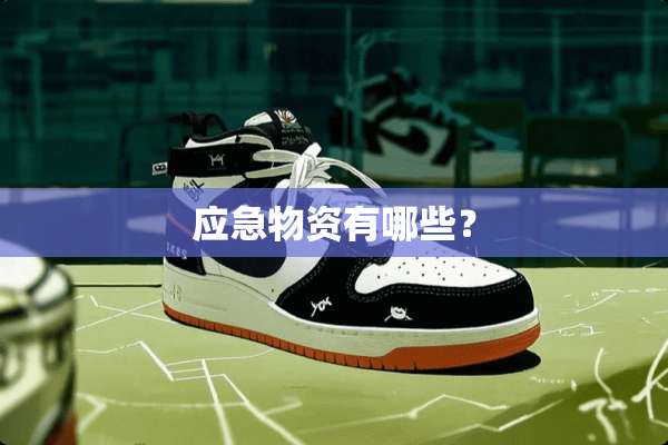 应急物资有哪些？