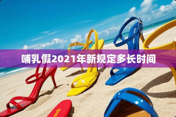 哺*假2021年新规定多长时间