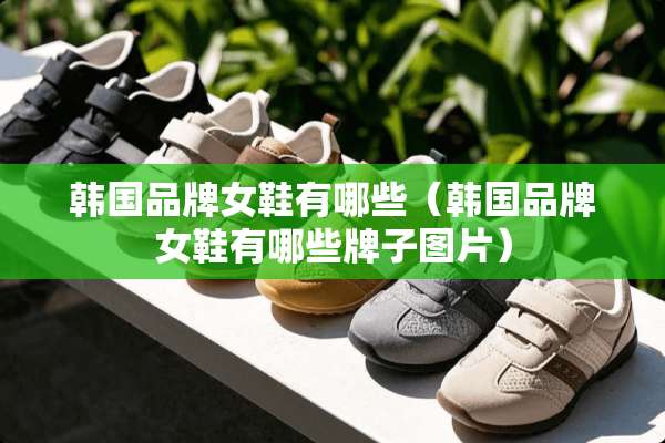 韩国品牌女鞋有哪些（韩国品牌女鞋有哪些牌子图片）