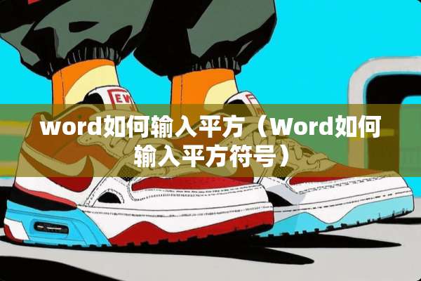 word如何输入平方（Word如何输入平方符号）