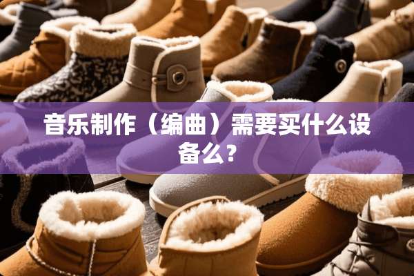 音乐制作（编曲）需要买什么设备么？