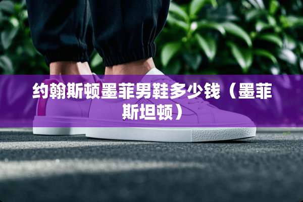 约翰斯顿墨菲男鞋多少钱（墨菲斯坦顿）