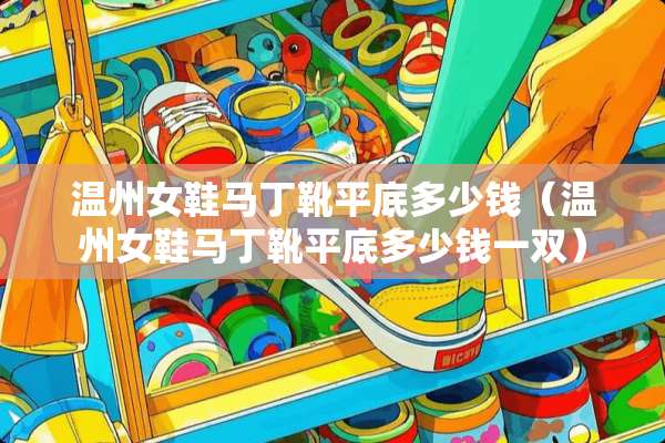 温州女鞋马丁靴平底多少钱（温州女鞋马丁靴平底多少钱一双）