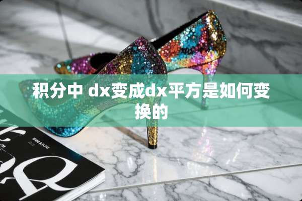 积分中 dx变成dx平方是如何变换的