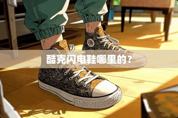 酷克闪电鞋哪里的？