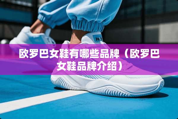 欧罗巴女鞋有哪些品牌（欧罗巴女鞋品牌介绍）