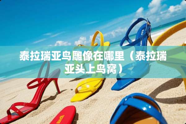 泰拉瑞亚鸟雕像在哪里（泰拉瑞亚头上鸟窝）