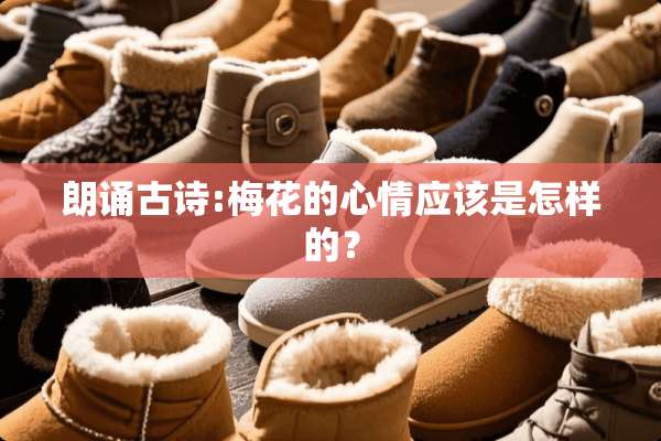 朗诵古诗:梅花的心情应该是怎样的？
