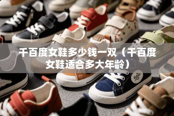 千百度女鞋多少钱一双（千百度女鞋适合多大年龄）