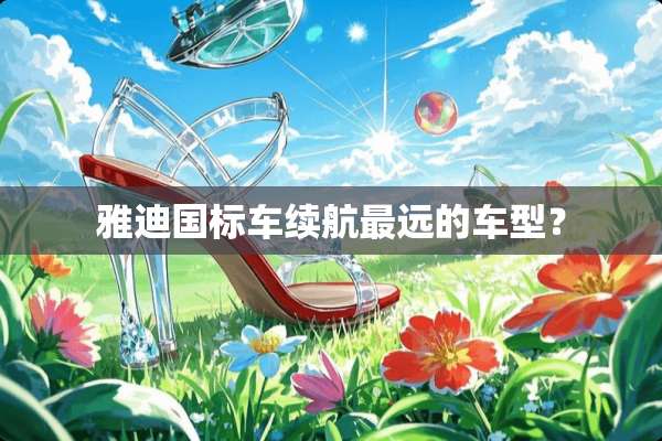 雅迪国标车续航最远的车型？