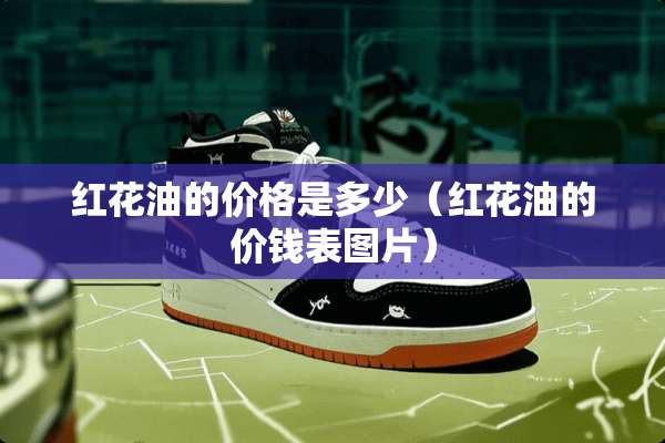 红花油的价格是多少（红花油的价钱表图片）