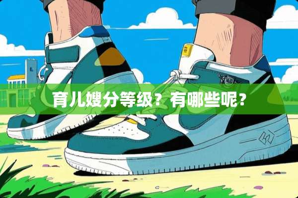 育儿嫂分等级？有哪些呢？