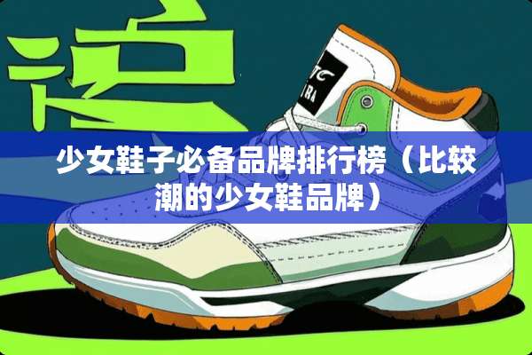 少女鞋子必备品牌排行榜（比较潮的少女鞋品牌）