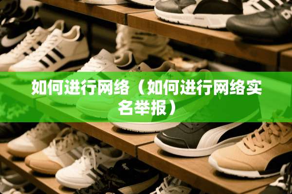 如何进行网络（如何进行网络实名举报）