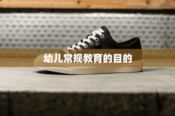 幼儿常规教育的目的
