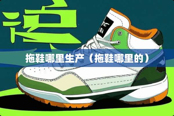 拖鞋哪里生产（拖鞋哪里的）