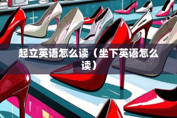 起立英语怎么读（坐下英语怎么读）