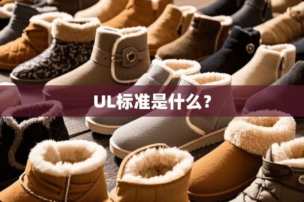 UL标准是什么？