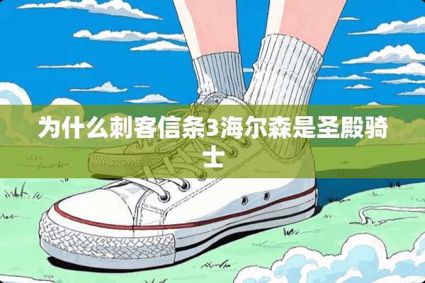 为什么刺客信条3海尔森是圣殿骑士
