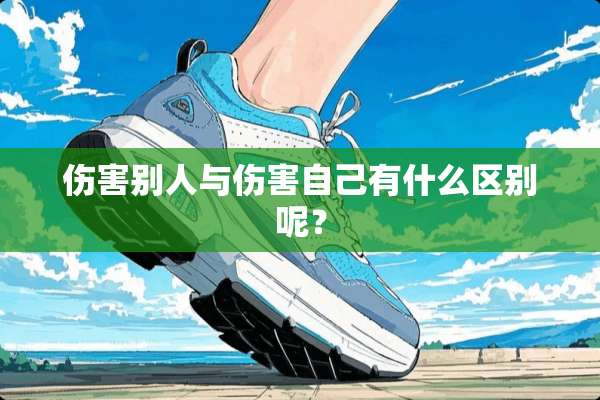 伤害别人与伤害自己有什么区别呢？