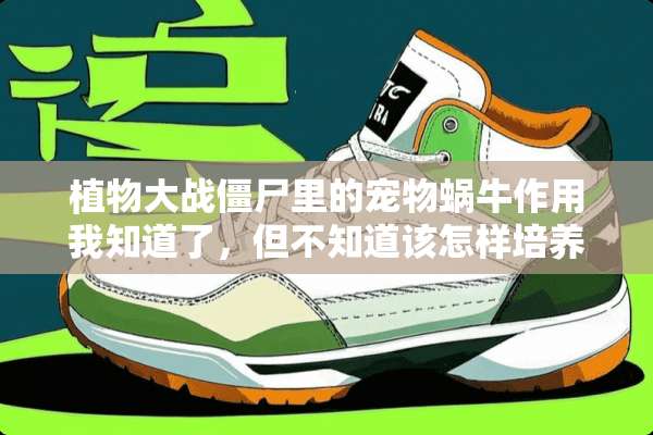 植物大战僵尸里的宠物蜗牛作用我知道了，但不知道该怎样培养它