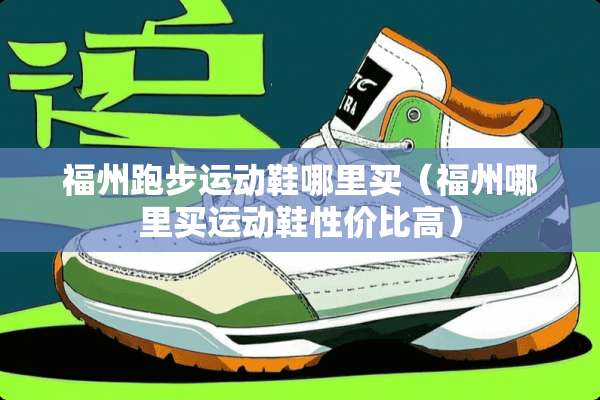 福州跑步运动鞋哪里买（福州哪里买运动鞋性价比高）