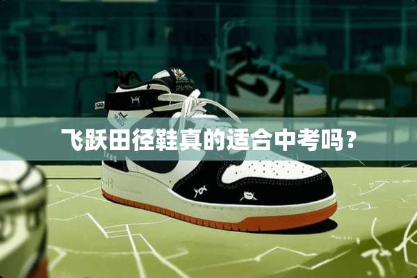 飞跃田径鞋真的适合中考吗？